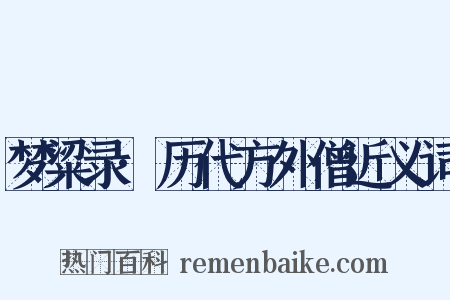 梦粱录·历代方外僧近义词是什么意思的图片